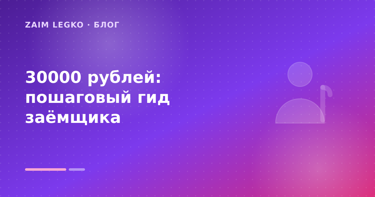 30000 рублей: пошаговый гид заёмщика — иллюстрация Zaim Legko