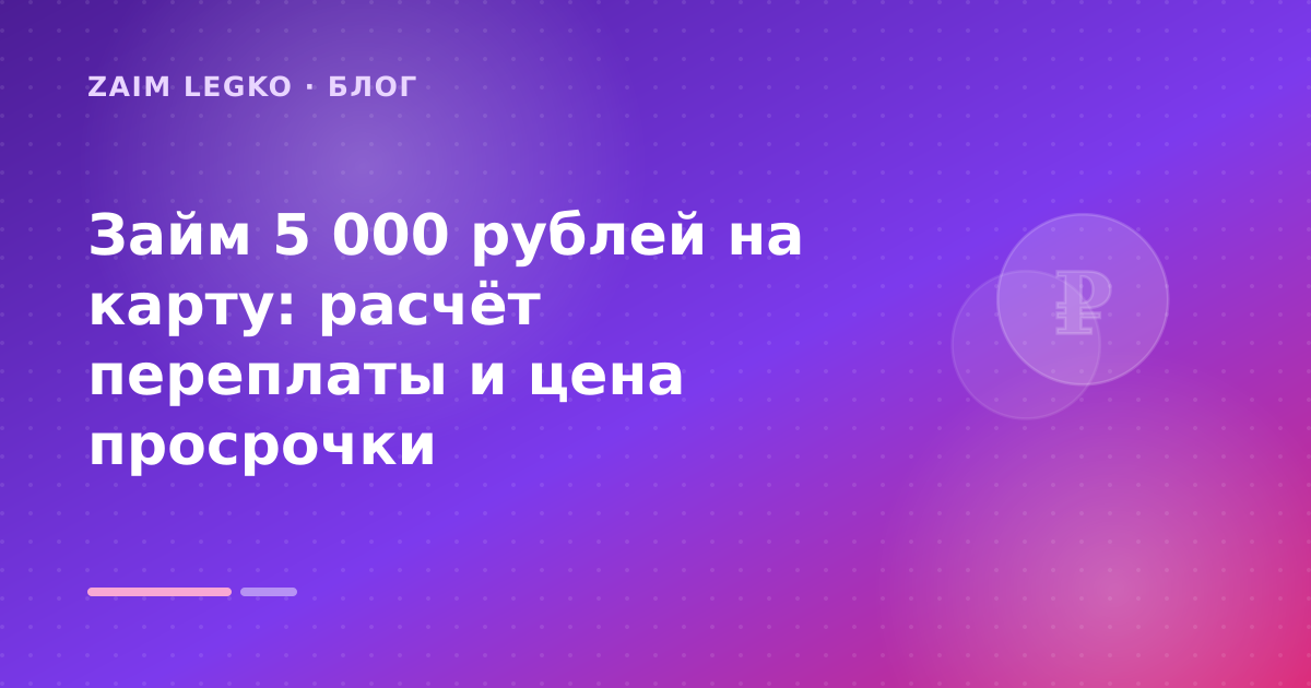 Займ 5 000 рублей на карту: расчёт переплаты и цена просрочки — иллюстрация Zaim Legko