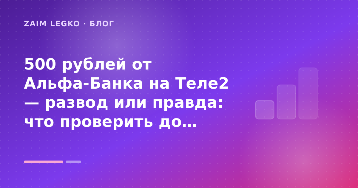 500 рублей от Альфа-Банка на Теле2 — развод или правда: что проверить до заявки — иллюстрация Zaim Legko