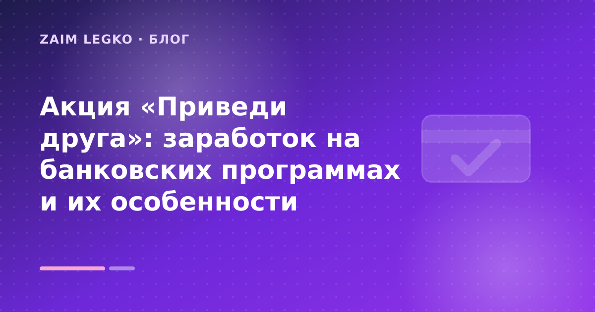 Акция «Приведи друга»: заработок на банковских программах и их особенности — иллюстрация Zaim Legko