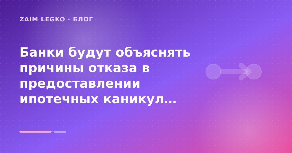 Банки будут объяснять причины отказа в предоставлении ипотечных каникул: разбор условий — иллюстрация Zaim Legko