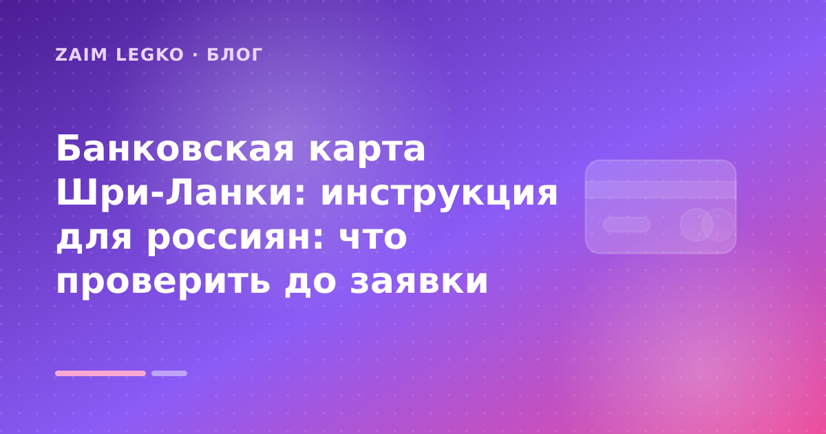 Банковская карта Шри-Ланки: инструкция для россиян: что проверить до заявки — иллюстрация Zaim Legko