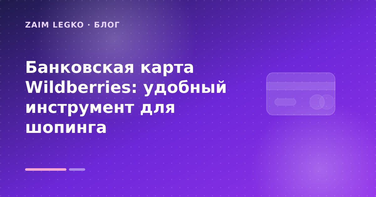 Банковская карта Wildberries: удобный инструмент для шопинга — иллюстрация Zaim Legko