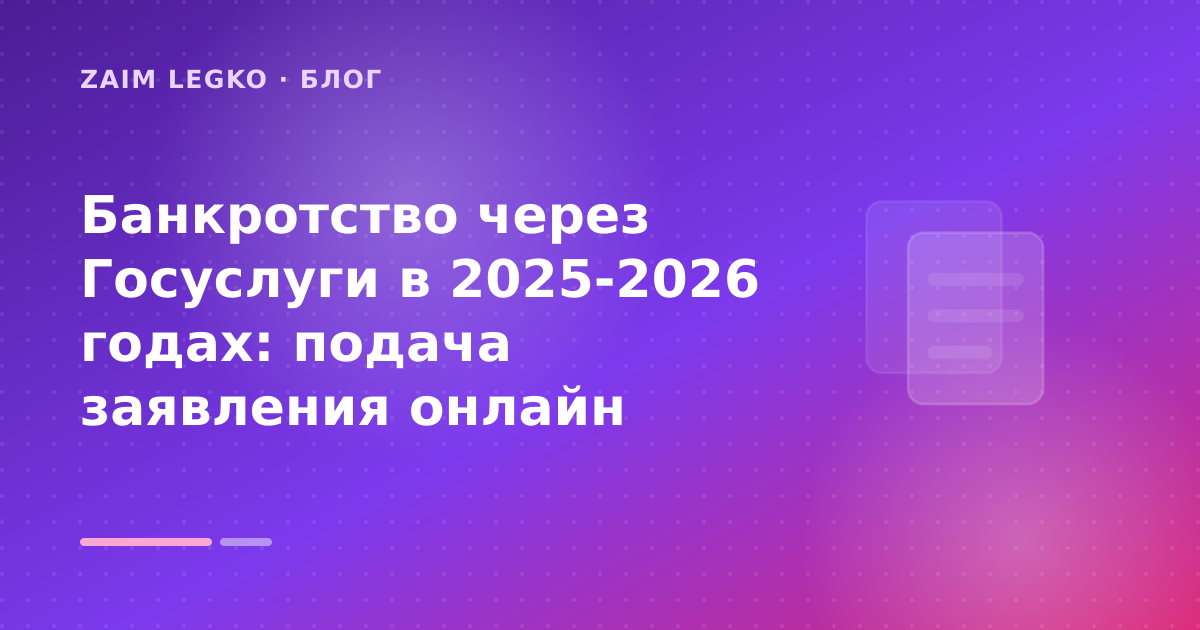 Банкротство через Госуслуги в 2025-2026 годах: подача заявления онлайн — иллюстрация Zaim Legko