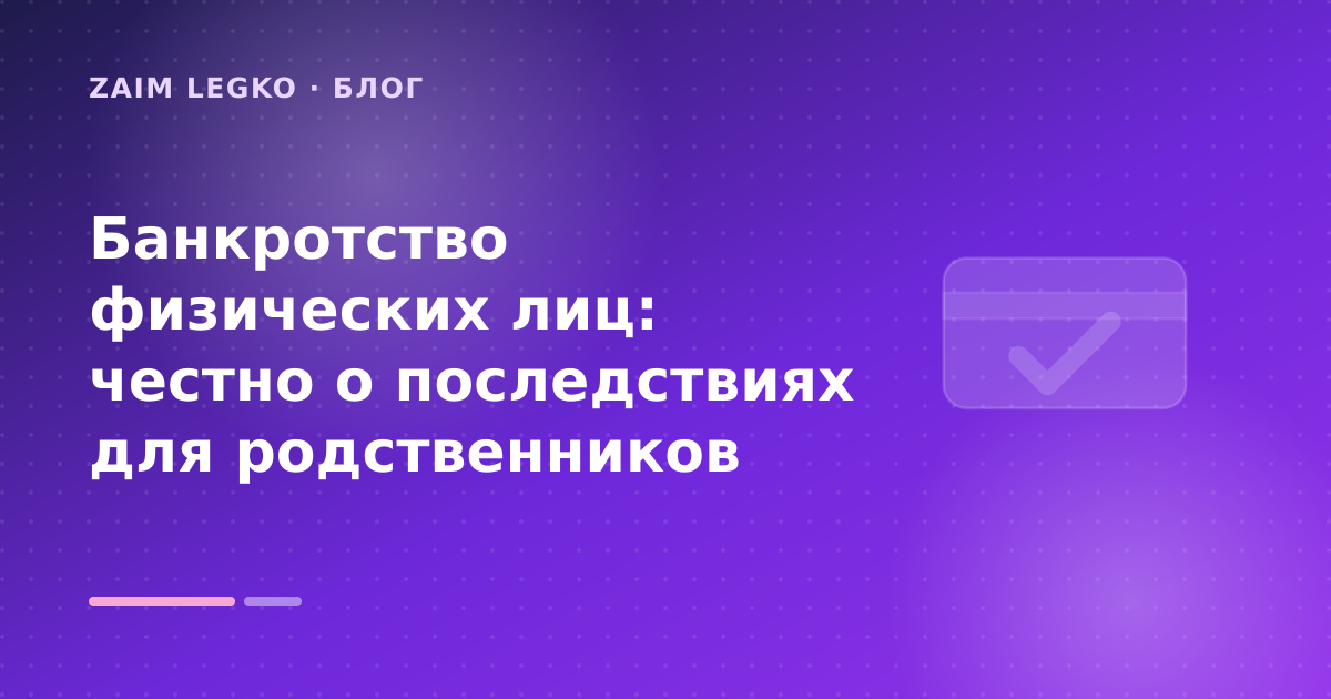 Банкротство физических лиц: честно о последствиях для родственников — иллюстрация Zaim Legko