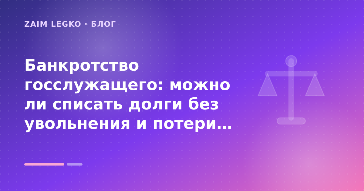 Банкротство госслужащего: можно ли списать долги без увольнения и потери должности: разбор условий — иллюстрация Zaim Legko