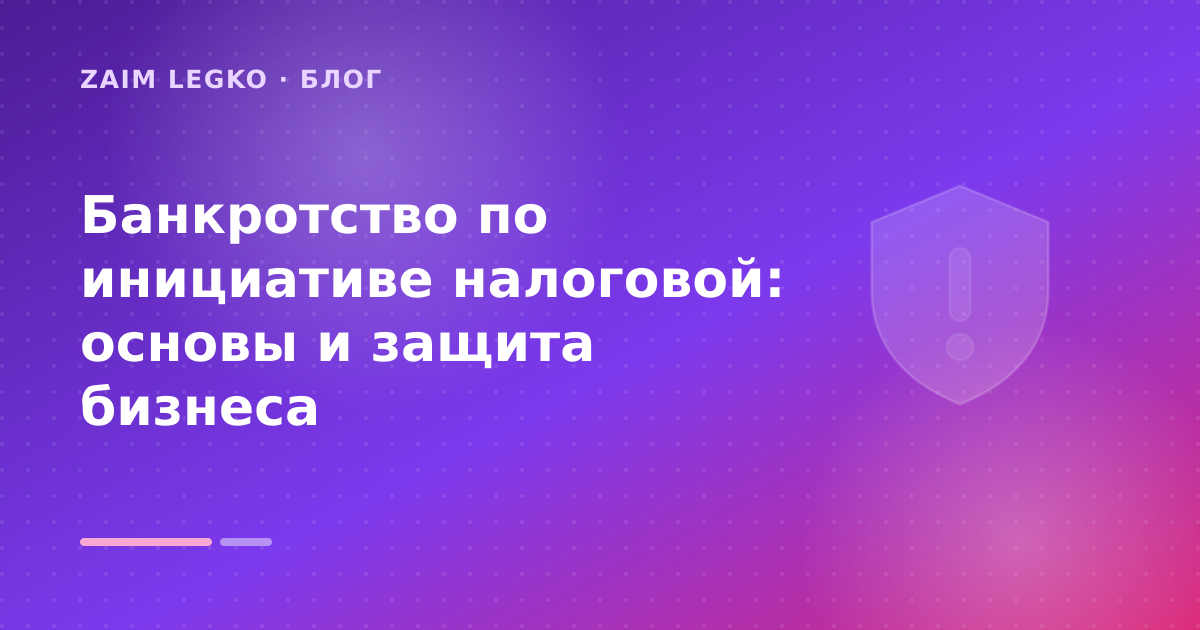 Банкротство по инициативе налоговой: основы и защита бизнеса — иллюстрация Zaim Legko