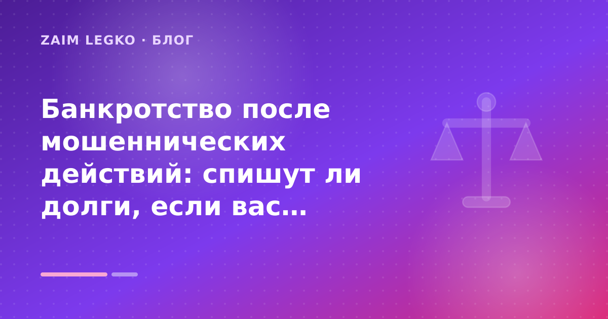 Банкротство после мошеннических действий: спишут ли долги, если вас обманули или вы обманули сами: разбор условий — иллюстрация Zaim Legko