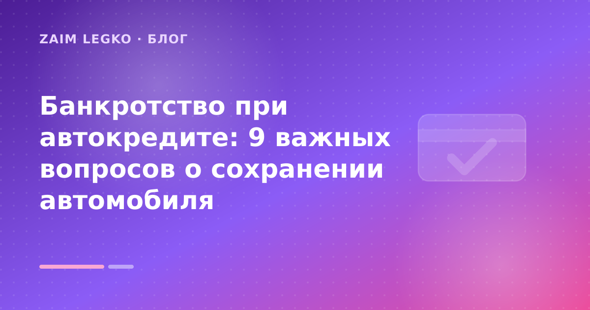 Банкротство при автокредите: 9 важных вопросов о сохранении автомобиля — иллюстрация Zaim Legko