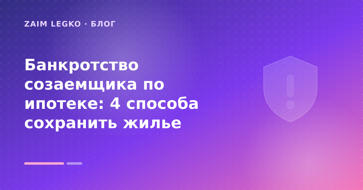 Банкротство созаемщика по ипотеке: 4 способа сохранить жилье — иллюстрация Zaim Legko
