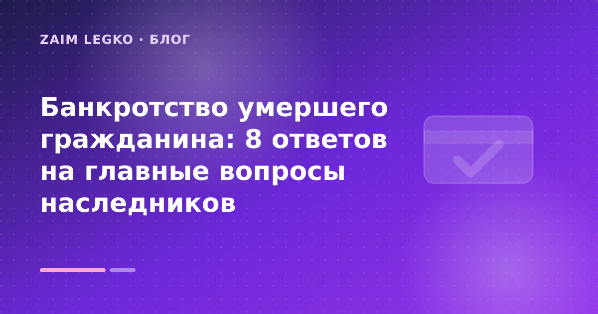 Банкротство умершего гражданина: 8 ответов на главные вопросы наследников — иллюстрация Zaim Legko