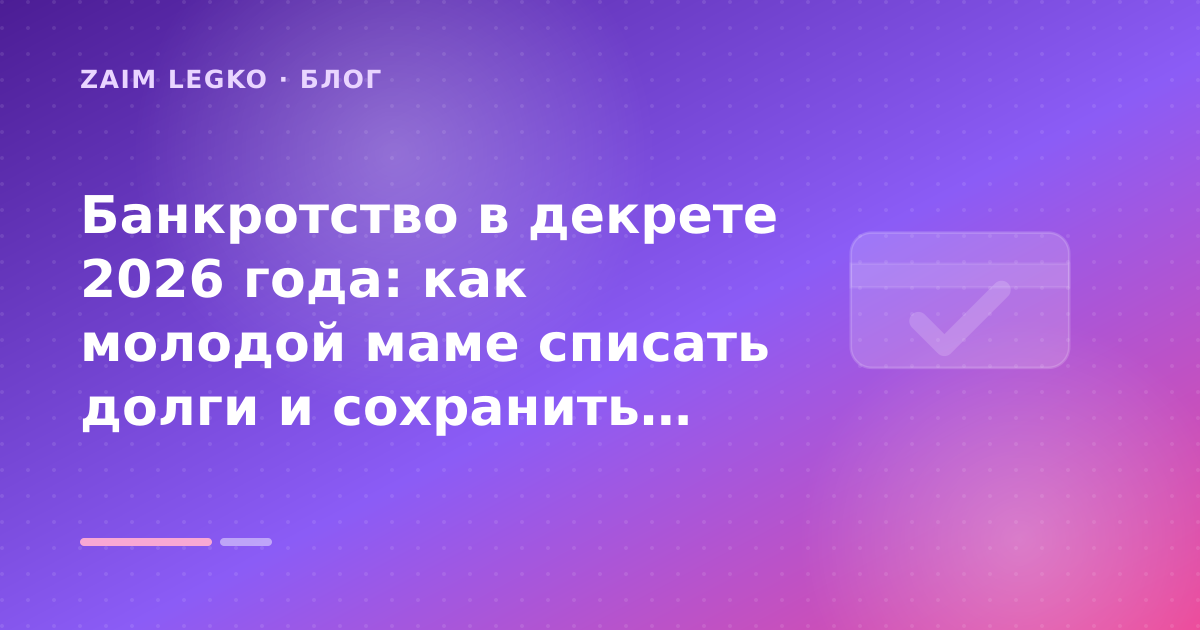 Банкротство в декрете 2026 года: как молодой маме списать долги и сохранить материнский капитал — иллюстрация Zaim Legko