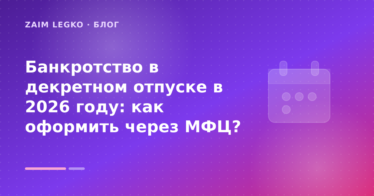 Банкротство в декретном отпуске в 2026 году: как оформить через МФЦ? — иллюстрация Zaim Legko