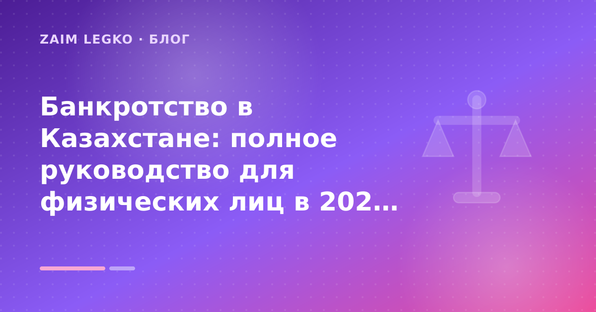 Банкротство в Казахстане: полное руководство для физических лиц в 2026 году: разбор условий — иллюстрация Zaim Legko