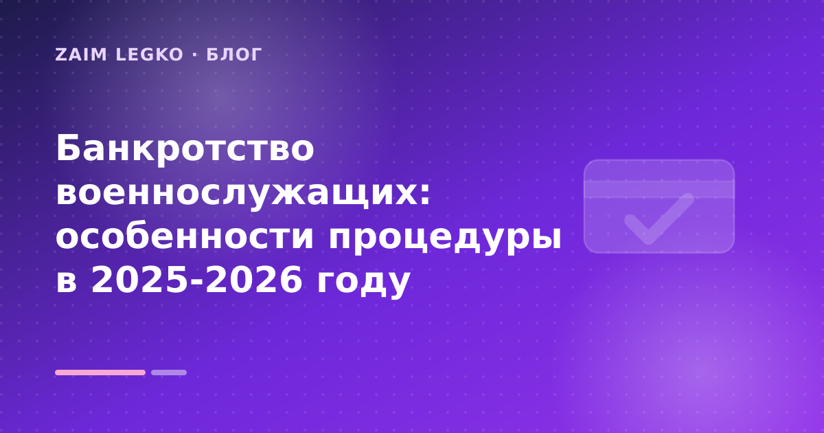 Банкротство военнослужащих: особенности процедуры в 2025-2026 году — иллюстрация Zaim Legko