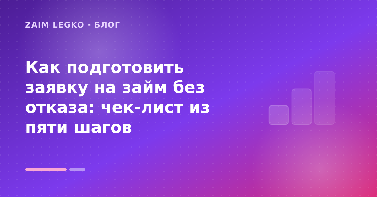 Как подготовить заявку на займ без отказа: чек-лист из пяти шагов — иллюстрация Zaim Legko