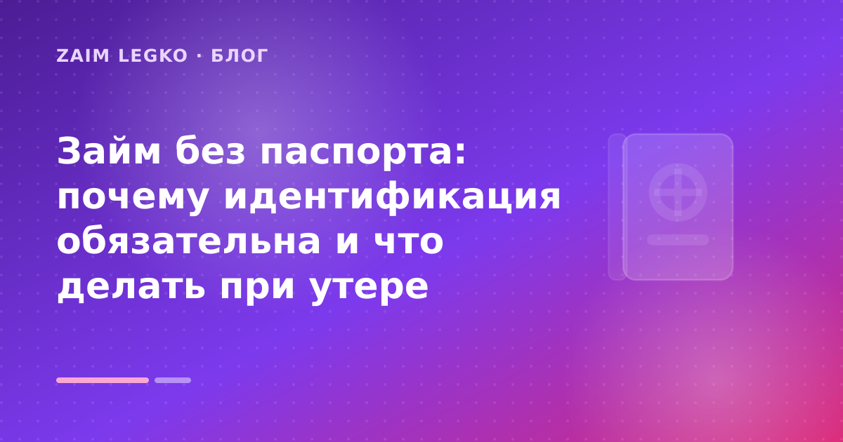 Займ без паспорта: почему идентификация обязательна и что делать при утере — иллюстрация Zaim Legko