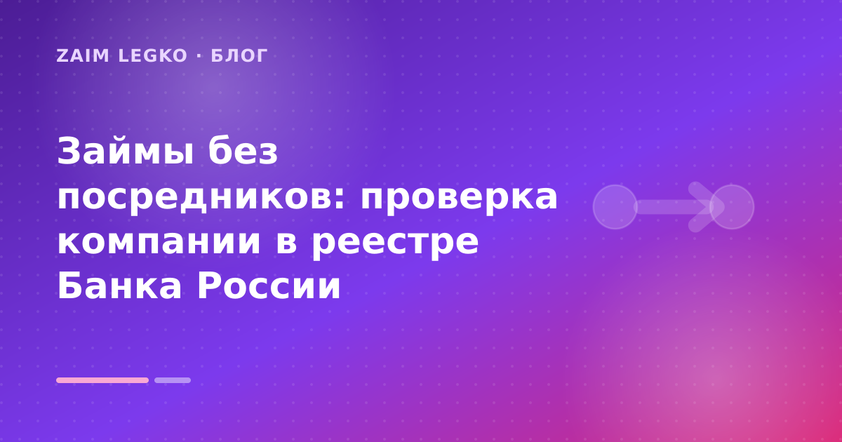 Займы без посредников: проверка компании в реестре Банка России — иллюстрация Zaim Legko