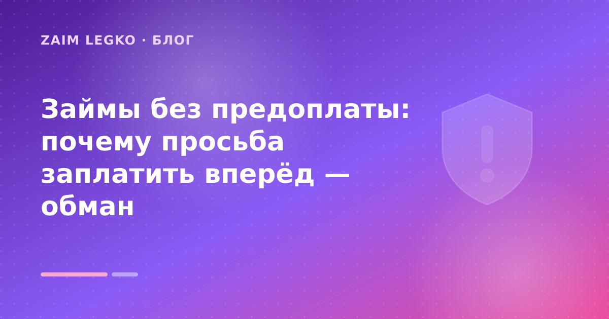 Займы без предоплаты: почему просьба заплатить вперёд — обман — иллюстрация Zaim Legko