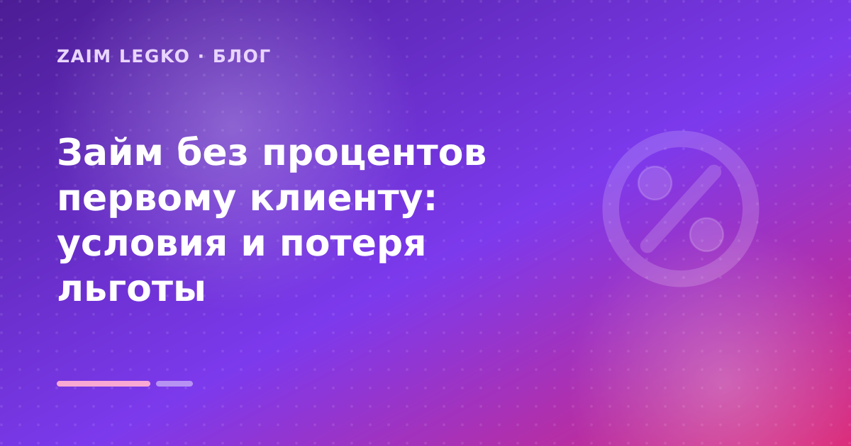 Первый займ под 0 процентов: что проверить до заявки — иллюстрация Zaim Legko