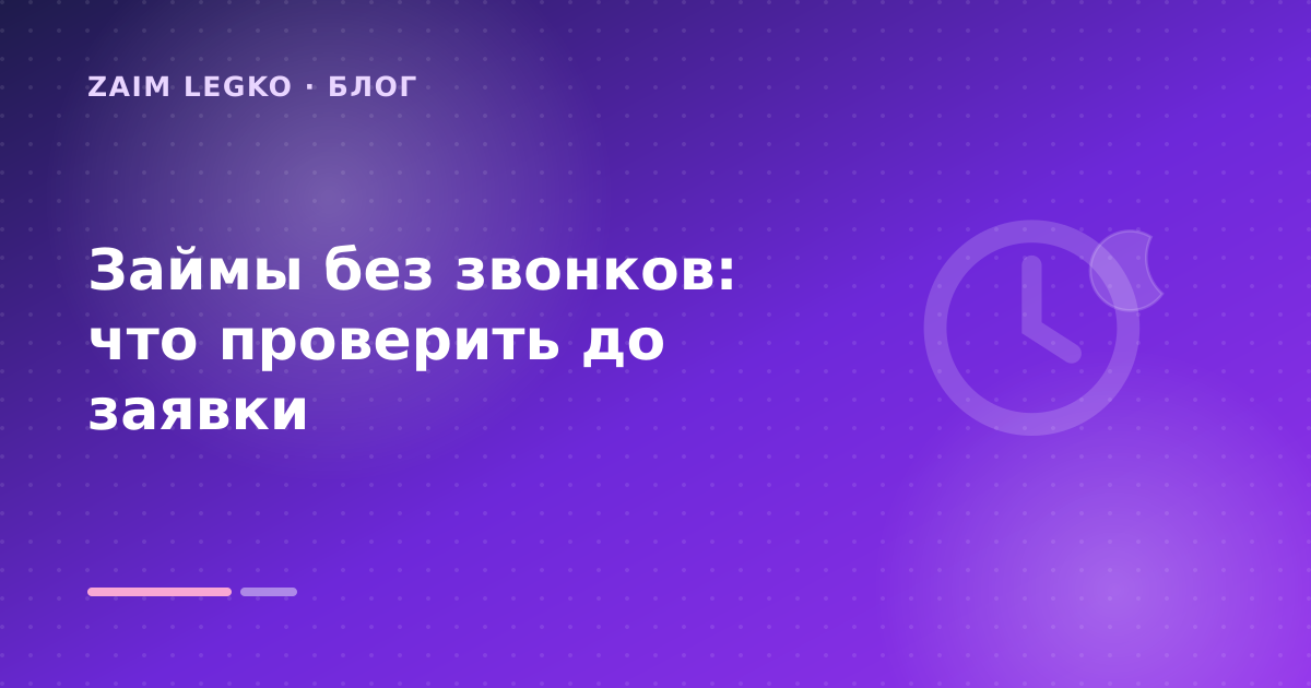 Займы без звонков: что проверить до заявки — иллюстрация Zaim Legko