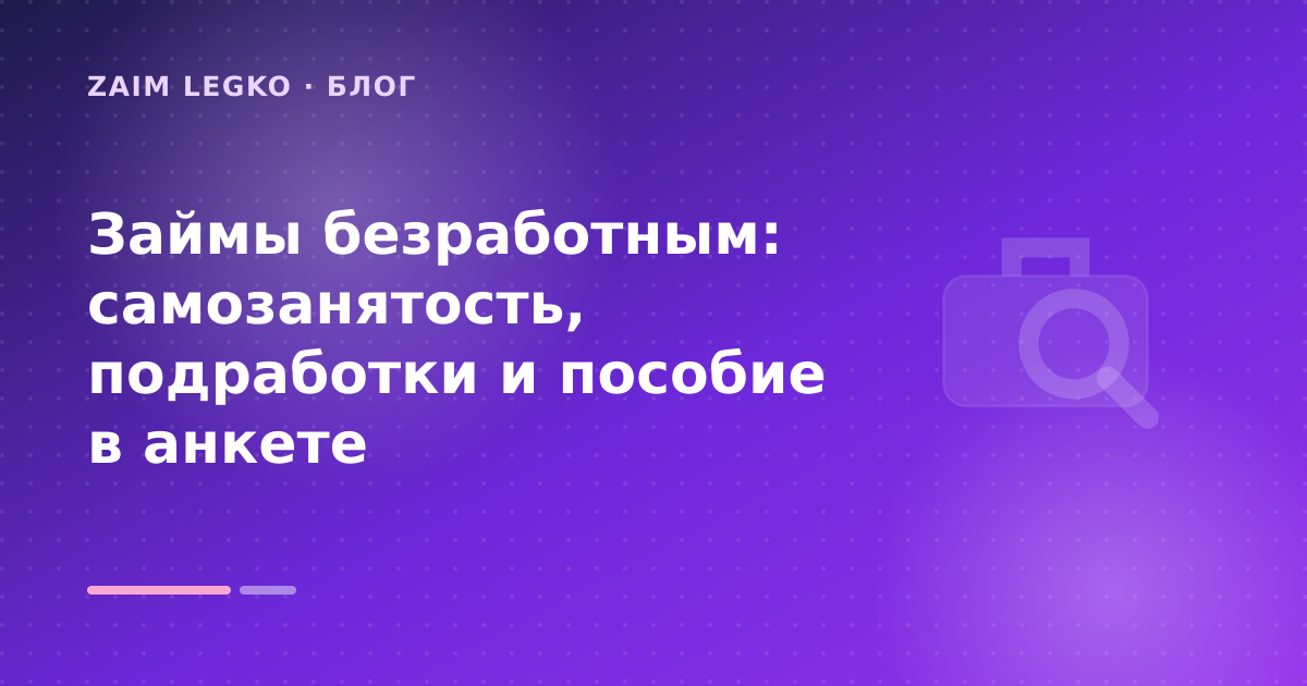 Займы безработным: самозанятость, подработки и пособие в анкете — иллюстрация Zaim Legko