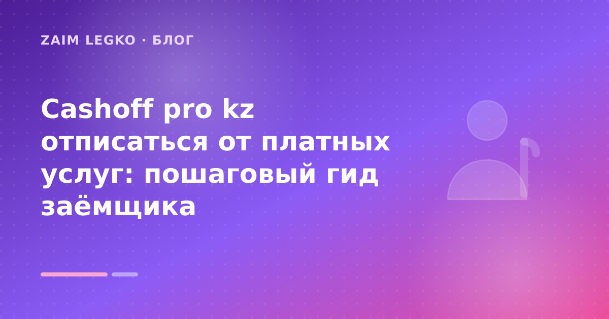 Cashoff pro kz отписаться от платных услуг: пошаговый гид заёмщика — иллюстрация Zaim Legko