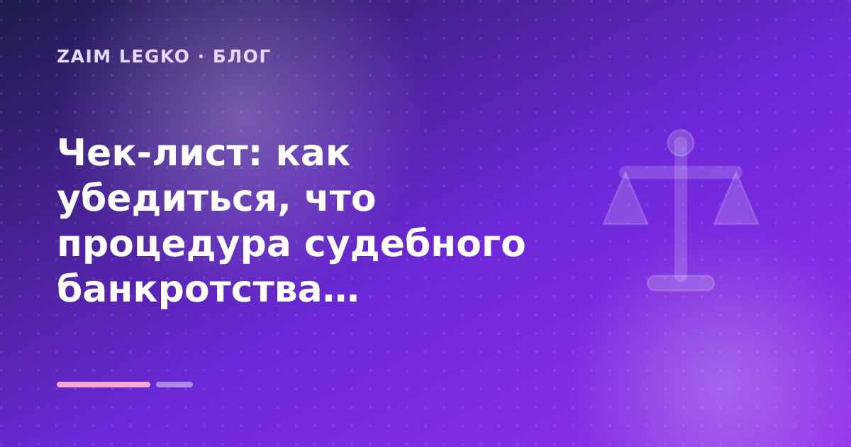 Чек-лист: как убедиться, что процедура судебного банкротства завершена: разбор условий — иллюстрация Zaim Legko