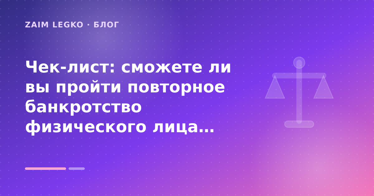 Чек-лист: сможете ли вы пройти повторное банкротство физического лица: разбор условий — иллюстрация Zaim Legko