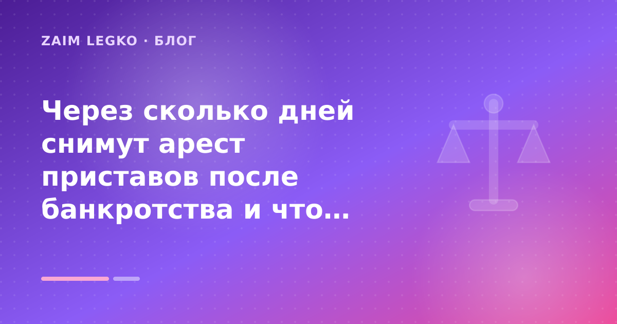 Через сколько дней снимут арест приставов после банкротства и что делать, если не снимают: разбор условий — иллюстрация Zaim Legko
