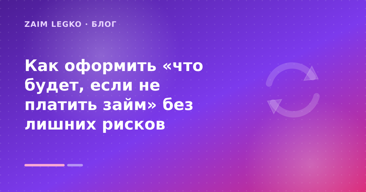 Как оформить «что будет, если не платить займ» без лишних рисков — иллюстрация Zaim Legko