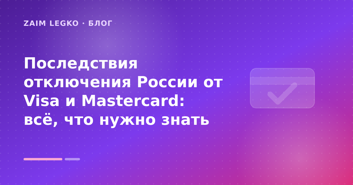 Последствия отключения России от Visa и Mastercard: всё, что нужно знать — иллюстрация Zaim Legko
