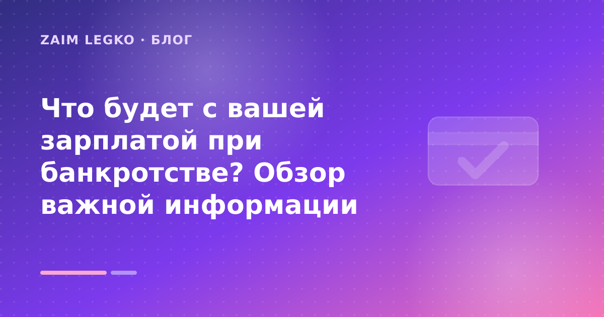 Что будет с вашей зарплатой при банкротстве? Обзор важной информации — иллюстрация Zaim Legko