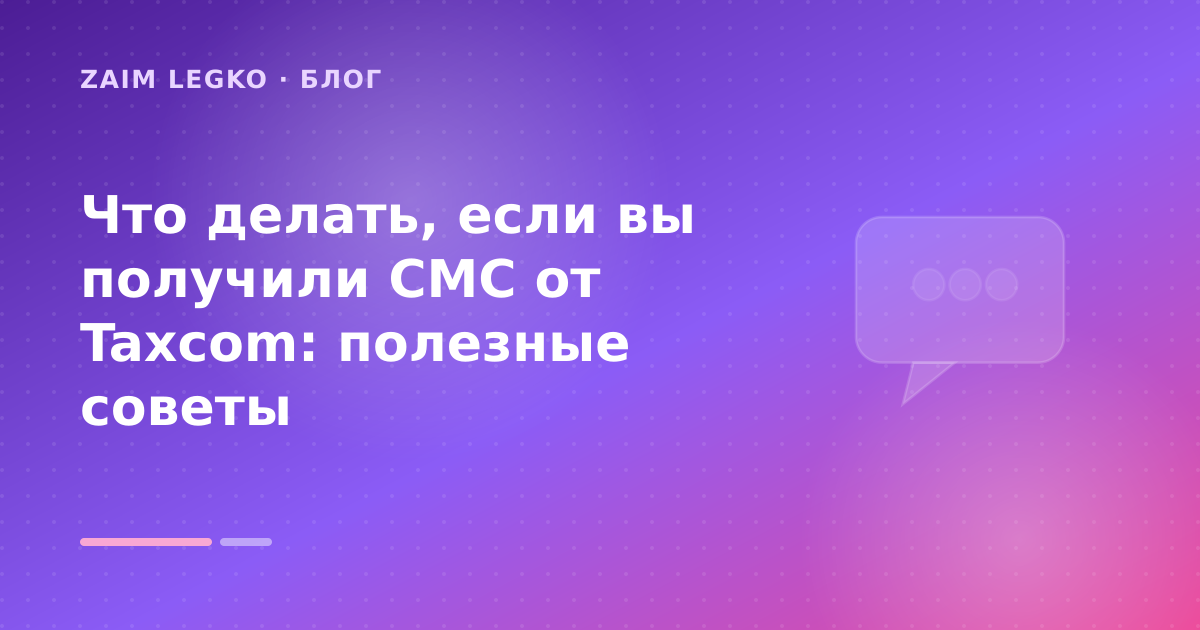 Что делать, если вы получили СМС от Taxcom: полезные советы — иллюстрация Zaim Legko