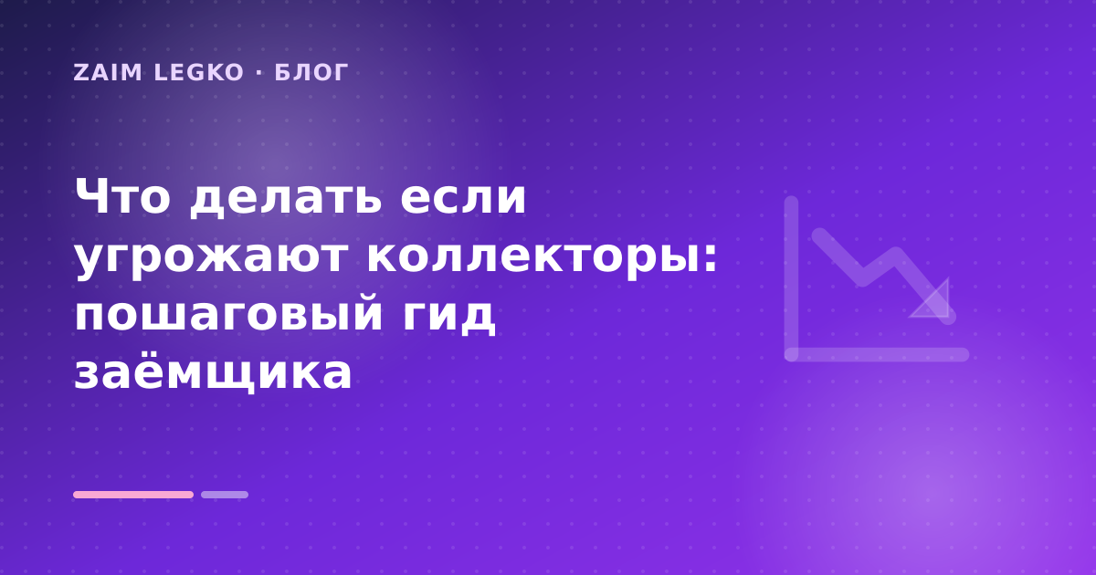 Что делать если угрожают коллекторы: пошаговый гид заёмщика — иллюстрация Zaim Legko