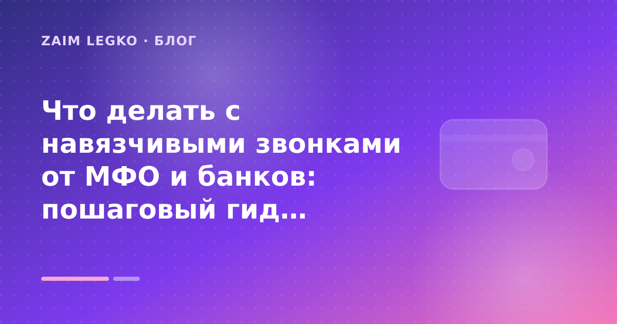 Что делать с навязчивыми звонками от МФО и банков: пошаговый гид заёмщика — иллюстрация Zaim Legko