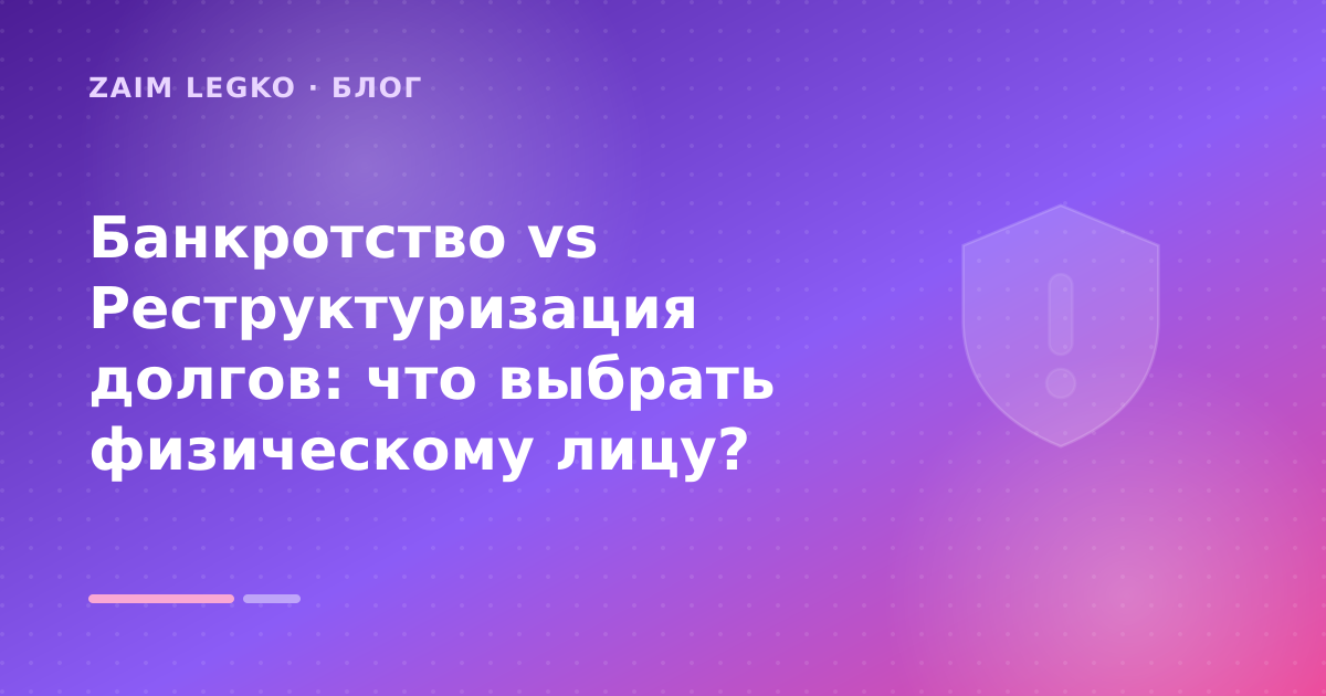 Банкротство vs Реструктуризация долгов: что выбрать физическому лицу? — иллюстрация Zaim Legko