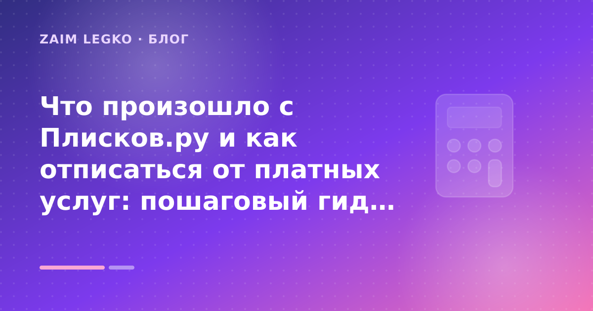 Что произошло с Плисков.ру и как отписаться от платных услуг: пошаговый гид заёмщика — иллюстрация Zaim Legko