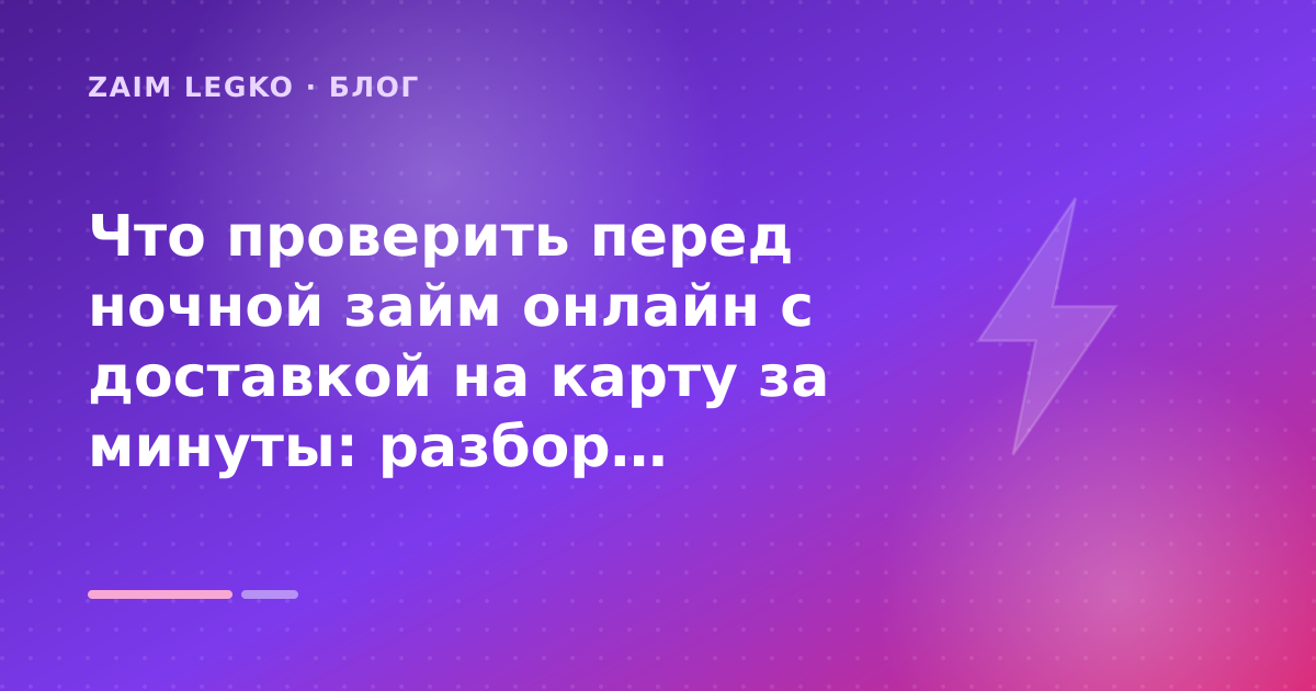Что проверить перед ночной займ онлайн с доставкой на карту за минуты: разбор условий — иллюстрация Zaim Legko
