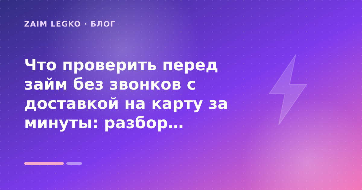 Что проверить перед займ без звонков с доставкой на карту за минуты: разбор условий — иллюстрация Zaim Legko