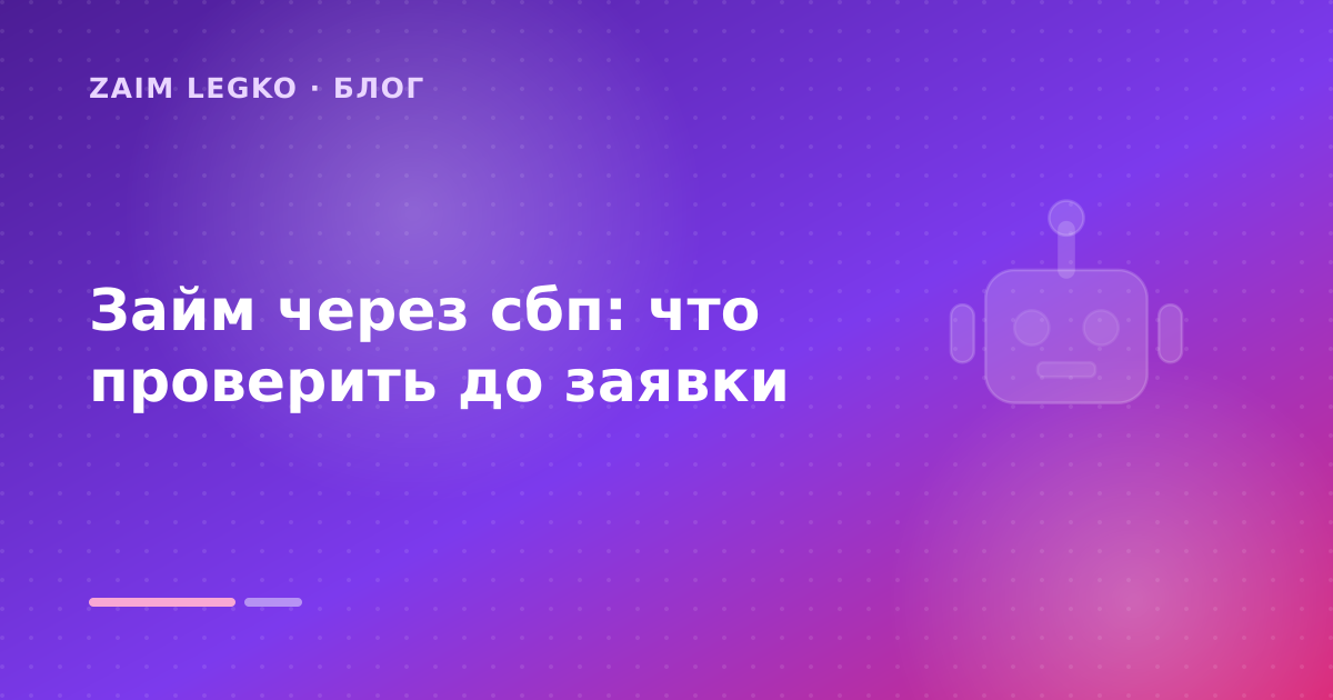 Займ через сбп: что проверить до заявки — иллюстрация Zaim Legko