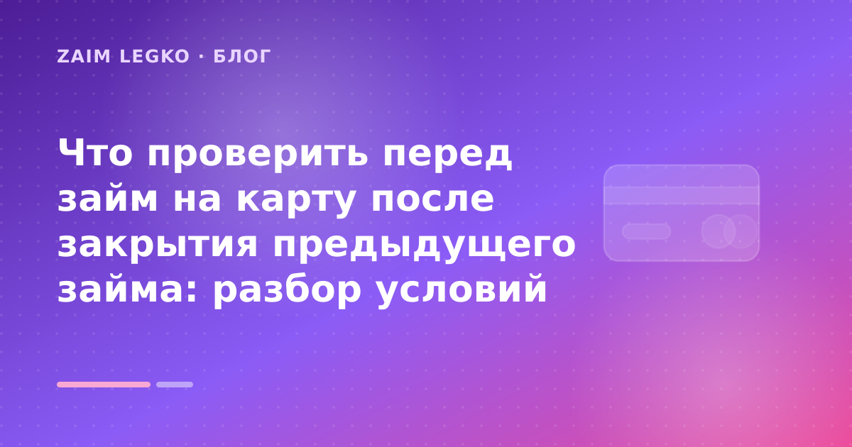 Что проверить перед займ на карту после закрытия предыдущего займа: разбор условий — иллюстрация Zaim Legko