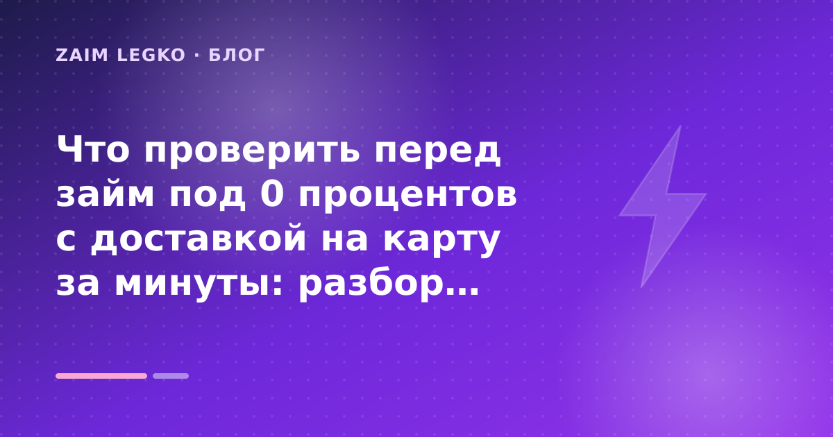 Что проверить перед займ под 0 процентов с доставкой на карту за минуты: разбор условий — иллюстрация Zaim Legko
