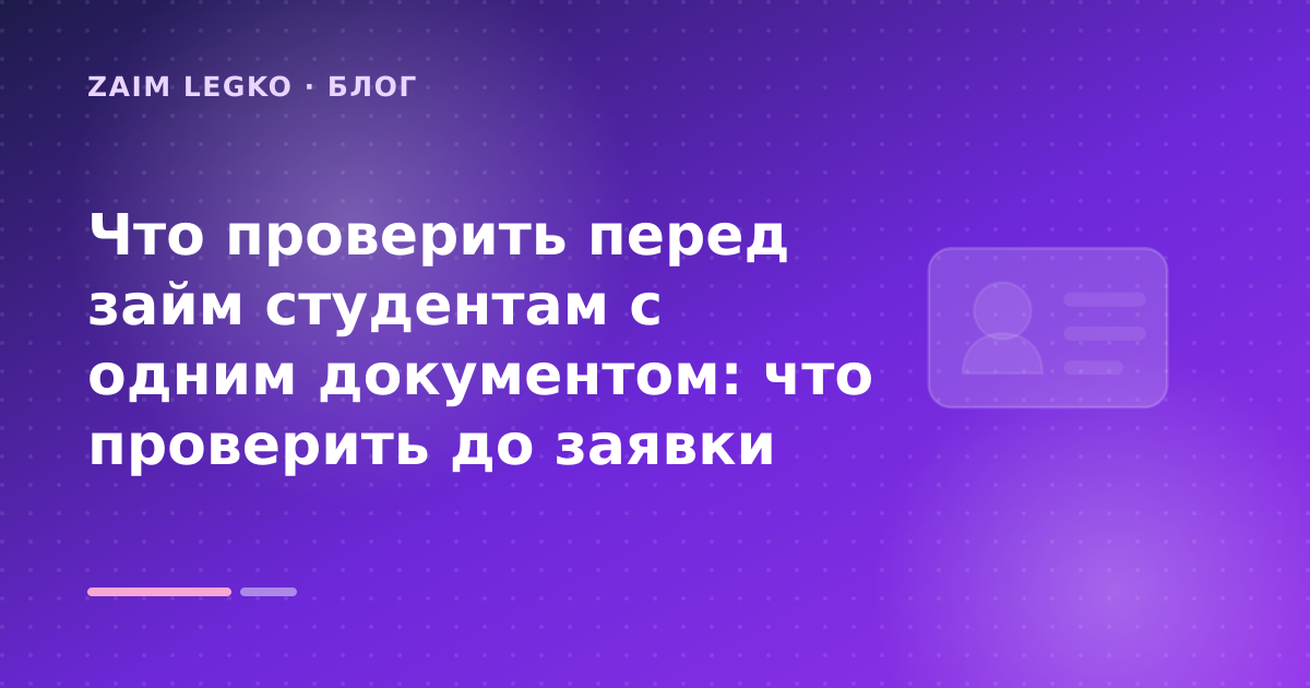 Что проверить перед займ студентам с одним документом: что проверить до заявки — иллюстрация Zaim Legko