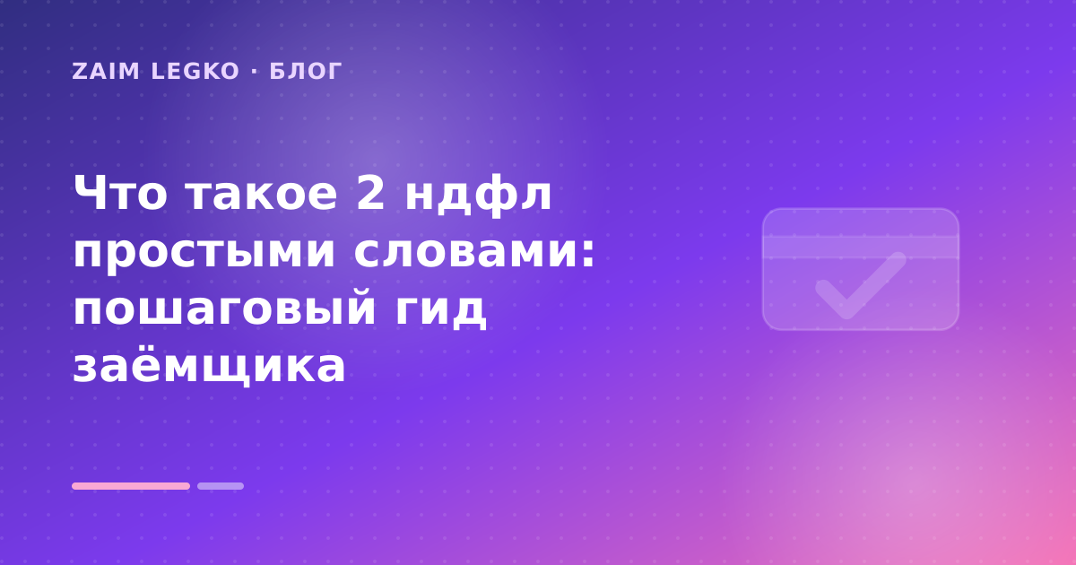 Что такое 2 ндфл простыми словами: пошаговый гид заёмщика — иллюстрация Zaim Legko