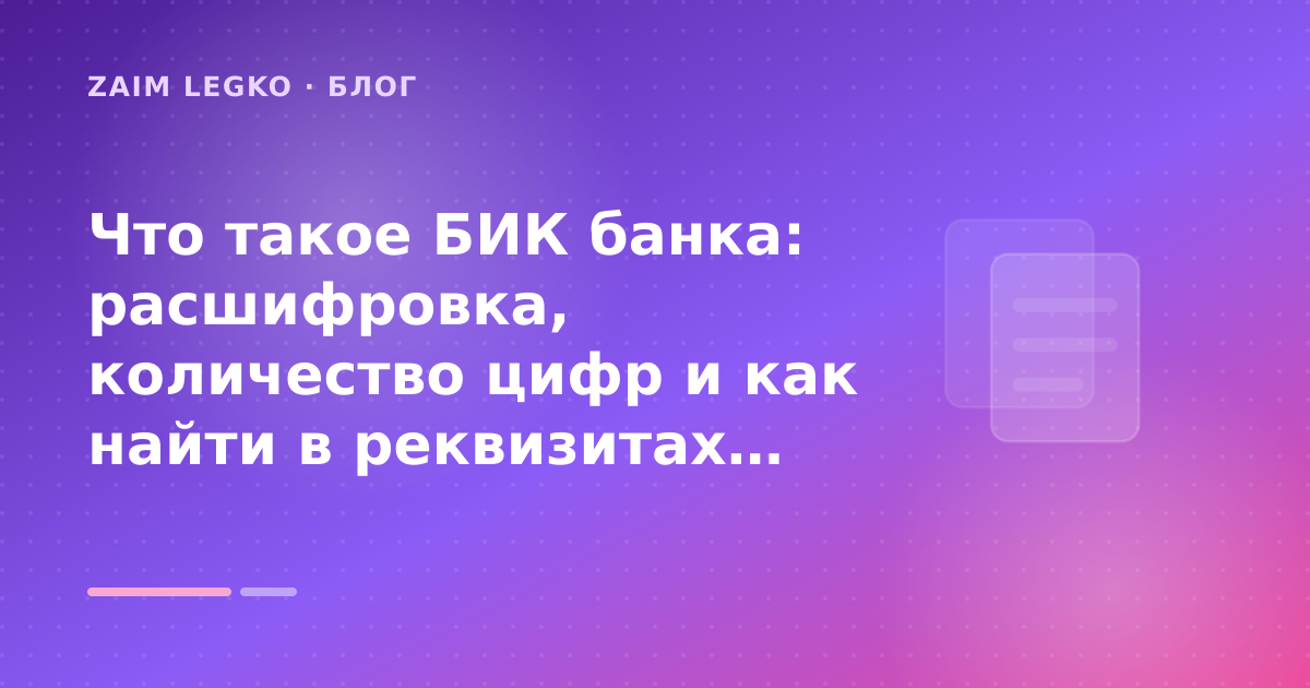 Что такое БИК банка: расшифровка, количество цифр и как найти в реквизитах: разбор условий — иллюстрация Zaim Legko