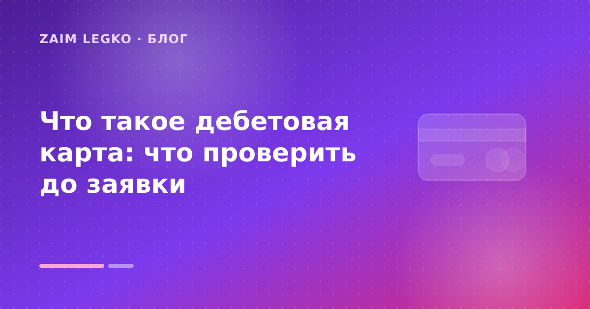Что такое дебетовая карта: что проверить до заявки — иллюстрация Zaim Legko