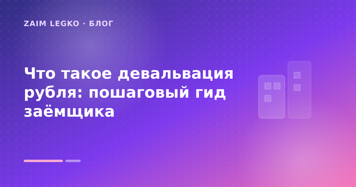 Что такое девальвация рубля: пошаговый гид заёмщика — иллюстрация Zaim Legko