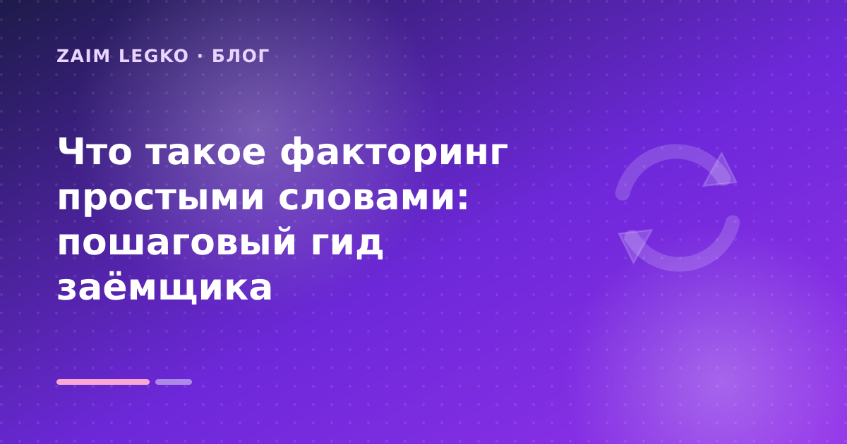 Что такое факторинг простыми словами: пошаговый гид заёмщика — иллюстрация Zaim Legko