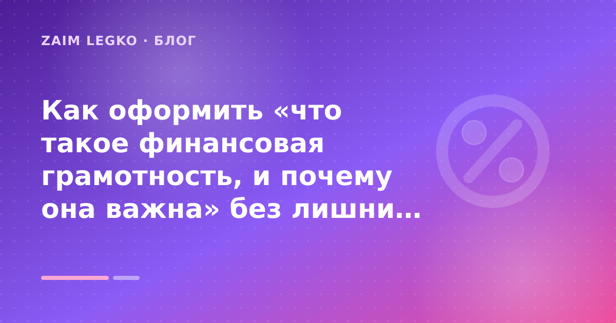Как оформить «что такое финансовая грамотность, и почему она важна» без лишних рисков — иллюстрация Zaim Legko